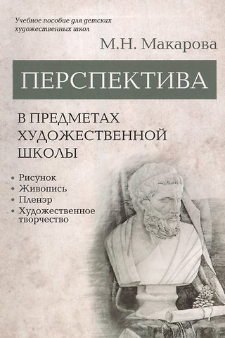 Маргарита Николаевна Макарова Перспектива в предметах художественной школы: рисунок, живопись, пленэр, художественное творчество. Учебное пособие