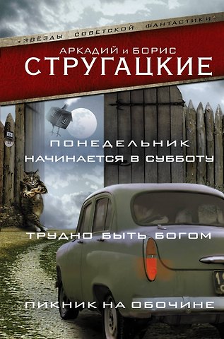 Борис Натанович Стругацкий, Аркадий Натанович Стругацкий Понедельник начинается в субботу. Трудно быть богом. Пикник на обочин
