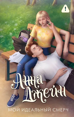 Анна Джейн Мой идеальный смерч