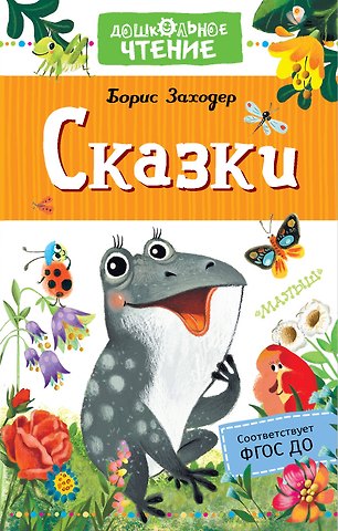 Борис Владимирович Заходер Сказки