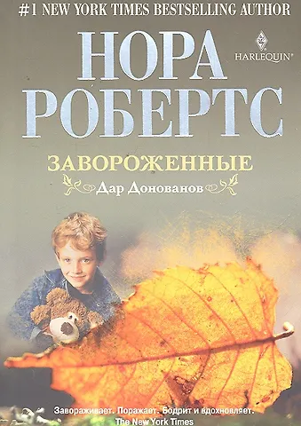Нора Робертс Завороженные. Дар Донованов