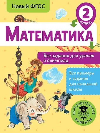 Татьяна Анатольевна Конобеева Математика. Все задания для уроков и олимпиад. 2 класс