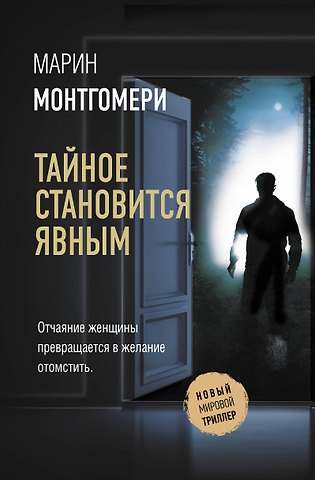 Марин Монтгомери Тайное становится явным