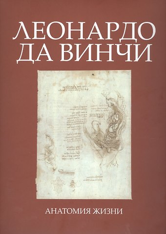 Луис Рауль Лепори Леонардо да Винчи. Анатомия жизни