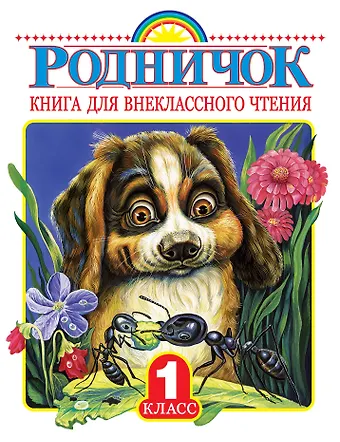 Николай Иванович Сладков, Афанасий Афанасьевич Фет, Иван Сергеевич Соколов-Микитов, Агния Львовна Барто, Г.Н. Губанова Родничок. Книга для внеклассного чтения в 1 классе