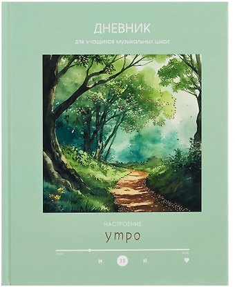 Дневник для музыкальной школы, Дизайн 7 (25)