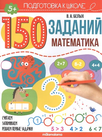 Виктория Алексеевна Белых 150 заданий. Математика. Рабочая тетрадь