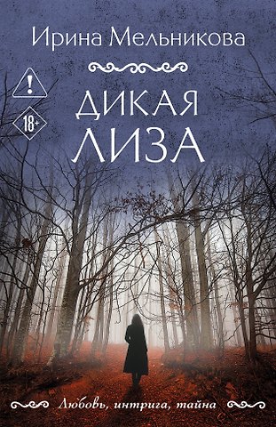 Ирина Александровна Мельникова Дикая Лиза