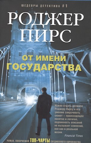 Роджер Пирс От имени государства