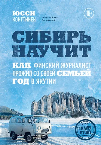 Юсси Конттинен Сибирь научит. Как финский журналист прожил со своей семьей год в Якутии
