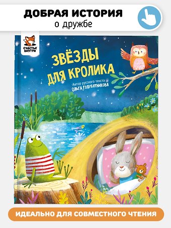 Ольга Голубятникова Звёзды для кролика