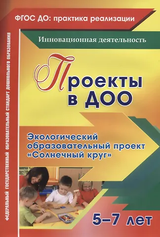 Проекты в ДОО. Экологический образовательный проект Солнечный круг. Для детей 5-7 лет