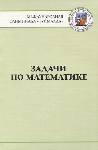 Задачи по математике. Международная олимпиада Туймаада 1994-2012