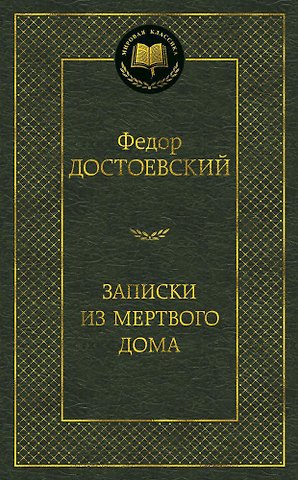 Федор Михайлович Достоевский Записки из Мертвого дома