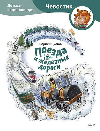 Борис Соломонович Ицкович Поезда и железные дороги. Детская энциклопедия (Чевостик)