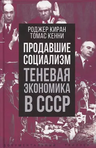 Роджер Киран Продавшие социализм. Теневая экономика в СССР