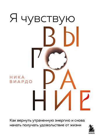 Ника Виардо Я чувствую выгорание. Как вернуть утраченную энергию и снова начать получать удовольствие от жизни