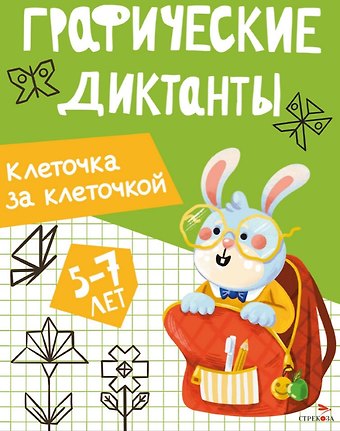 И. Васильева Графические диктанты. Клеточка за клеточкой