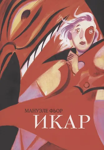 Мануэле Фьор Икар