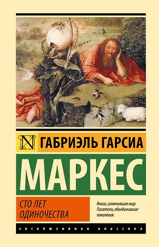 Габриэль Гарсиа Маркес Сто лет одиночества
