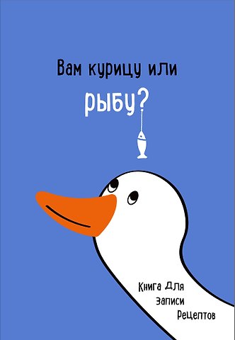 Книга для записи кул.рецептов А5 Вам курицу или рыбу?