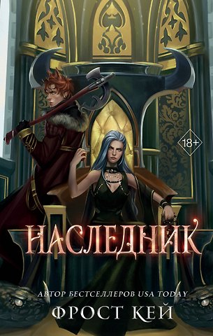 Фрост Кей Наследник (#3)
