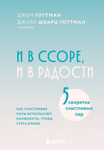 Джон Готтман, Шварц-Готтман Джули И в ссоре, и в радости. Как счастливые пары используют конфликты, чтобы стать ближе
