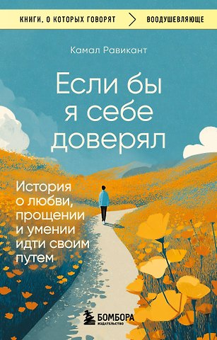 Равикант Камал Если бы я себе доверял. История о любви, прощении и умении идти своим путем