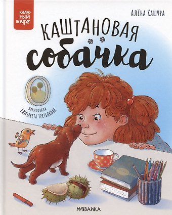 Алёна Кашура Каштановая собачка