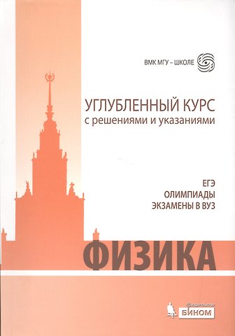 Сергей Сергеевич Чесноков, Елена Борисовна Черепецкая, Владимир Анатольевич Макаров, Екатерина Анатольевна Вишнякова ЕГЭ, олимпиады, экзамены в вуз. Физика. Углублённый курс с решениями и указаниями