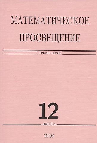 Математическое просвещение. Третья серия. Выпуск 12