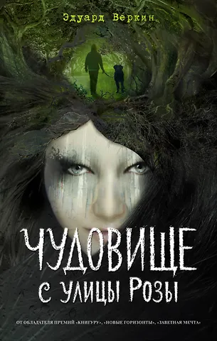 Эдуард Николаевич Веркин Чудовище с улицы Розы (выпуск 2)