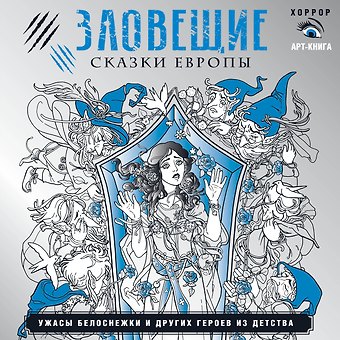 Саша Мишко Зловещие сказки Европы. Ужасы Белоснежки и других героев из детства