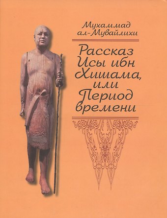 Рассказ Исы ибн Хишама, или Период времени