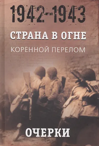 Страна в огне. В 3 томах. Том 2 : Коренной перелом. 1942-1943 : В 2 книгах. Книга 1 : Очерки