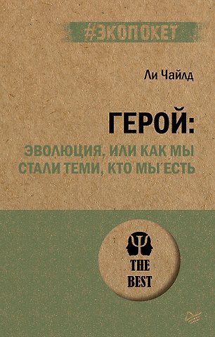 Ли Чайлд Герой: эволюция, или Как мы стали теми, кто мы есть (#экопокет)