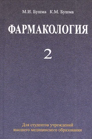 Михаил Иванович Бушма Фармакология: учебное пособие. В 2 ч. Ч. 2