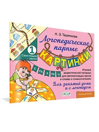 Наталья Эрнестовна Теремкова Свистящие звуки С, Сь, З, Зь, Ц