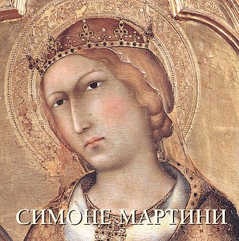Юрий Андреевич Астахов Симоне Мартини