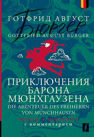 Готфрид Август Бюргер Приключения барона Мюнхгаузена = Die Abenteuer des Freiherrn von Munchhausen: читаем в оригинале с комментарием