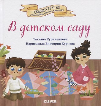 Татьяна Куриленкова В детском саду. Сказка, которая поможет малышу адаптироваться в детском саду