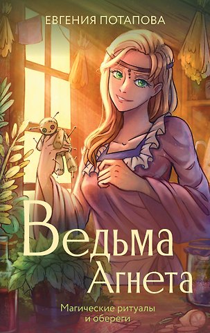 Евгения Владимировна Потапова Ведьма Агнета. Магические ритуалы и обереги