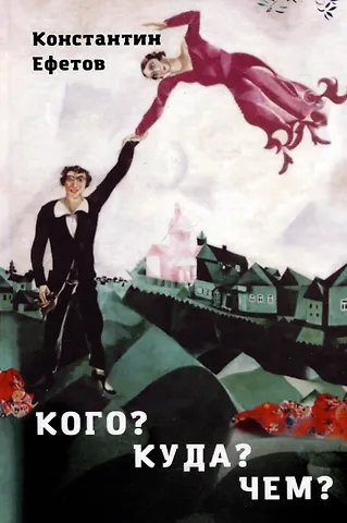 Константин Александрович Ефетов Кого? Куда? Чем?