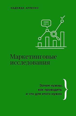 Надежда Юрьевна Арленко Маркетинговые исследования: зачем нужны, как проводить и что для этого нужно
