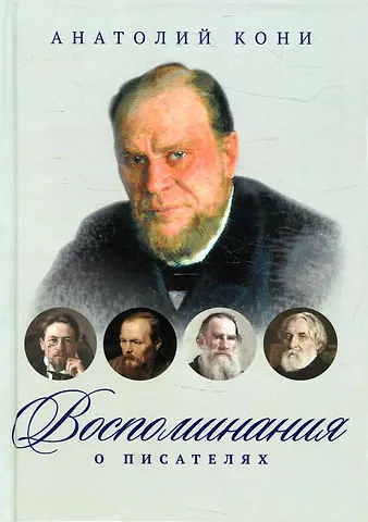 Анатолий Федорович Кони Воспоминания о писателях