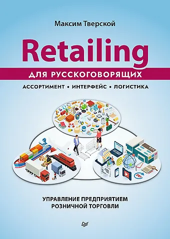Максим Тверской Retailing для русскоговорящих: управление предприятием розничной торговли