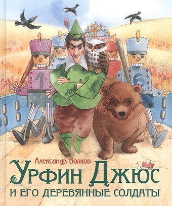 Александр Мелентьевич Волков Урфин Джюс и его деревянные солдаты