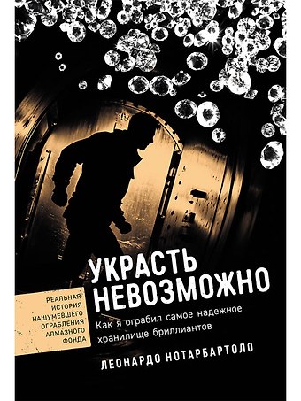 Леонардо Нотарбартоло Украсть невозможно: Как я ограбил самое надежное хранилище бриллиантов