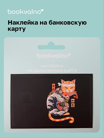 Наклейка на банковскую карту Кот самурай