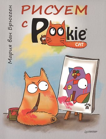 Мария Ван Брюгген Рисуем с PookieCat.